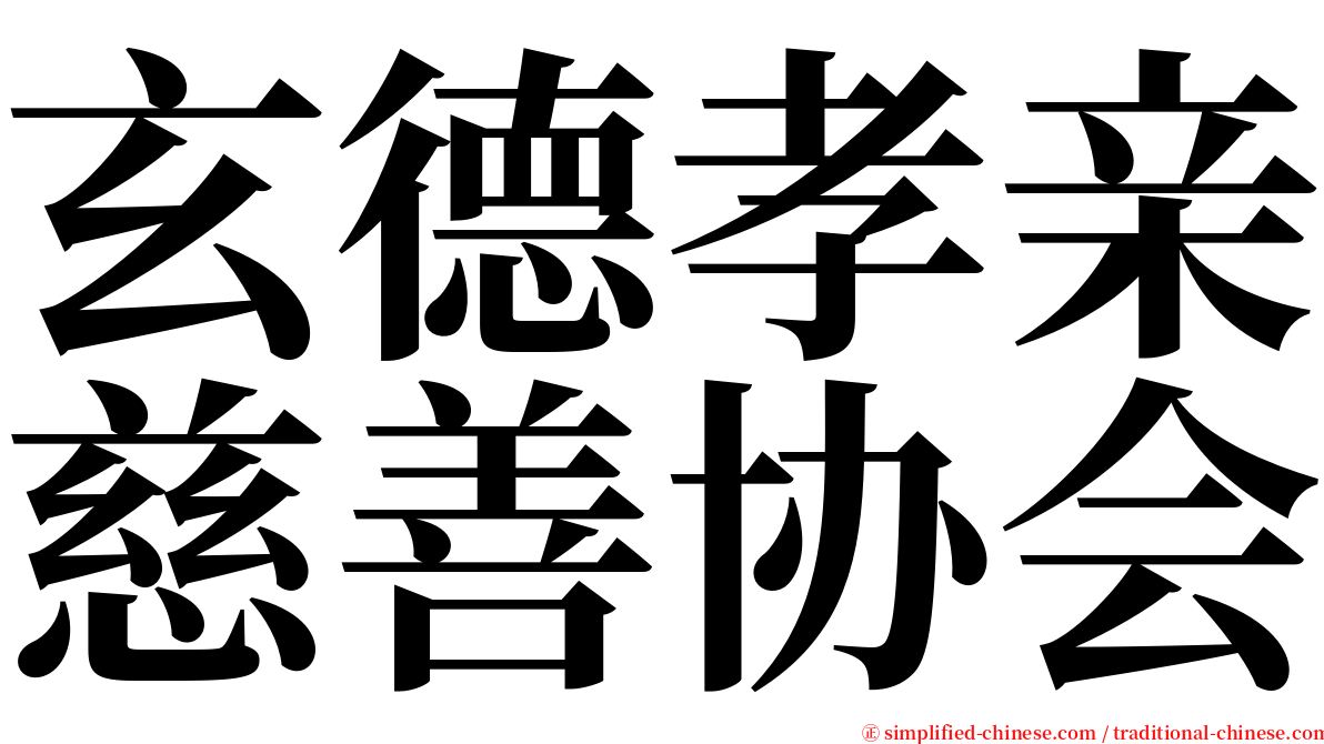 玄德孝亲慈善协会 serif font