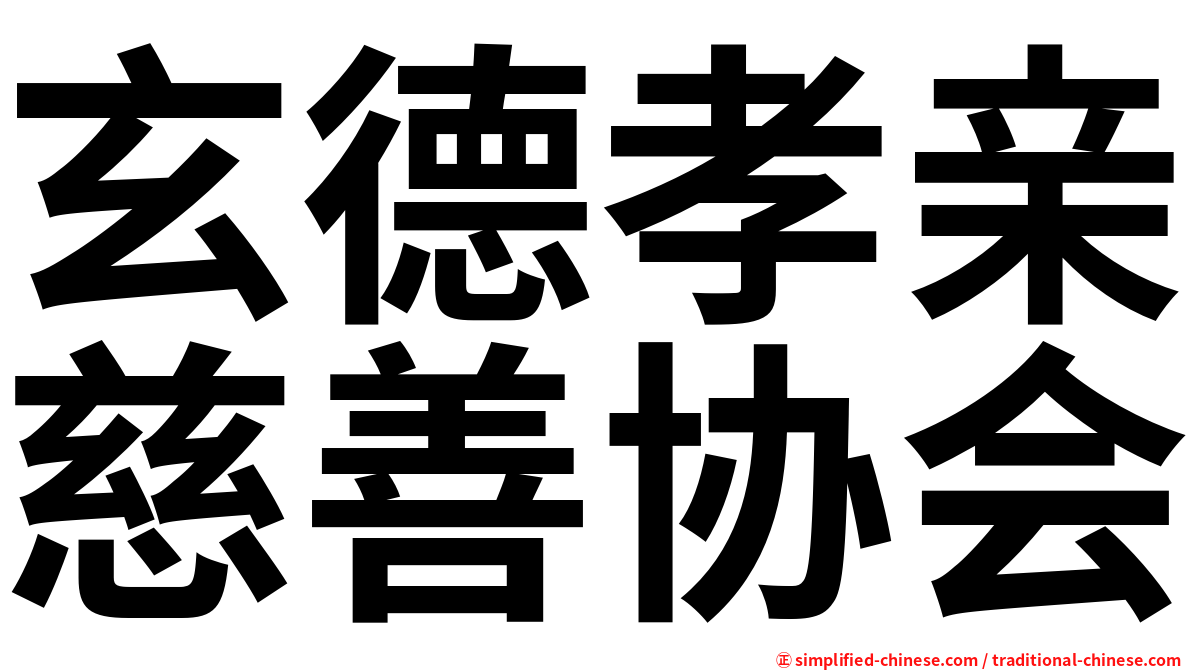 玄德孝亲慈善协会