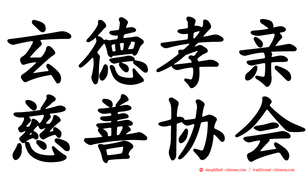 玄德孝亲慈善协会