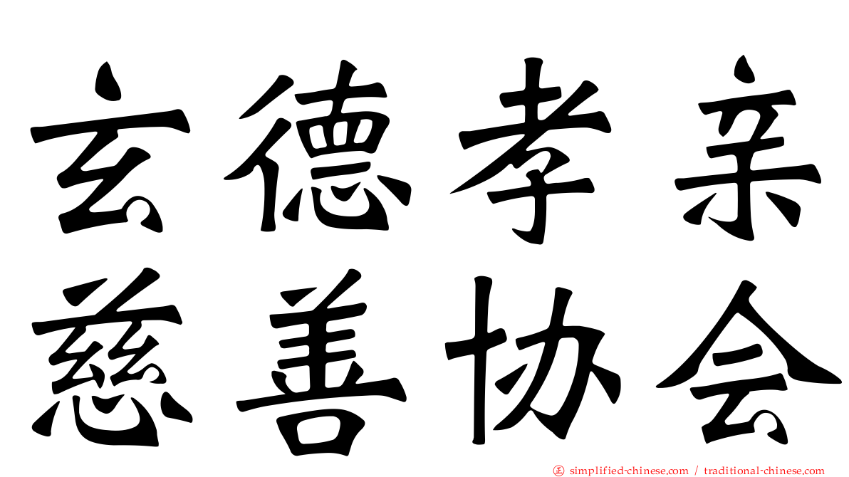 玄德孝亲慈善协会