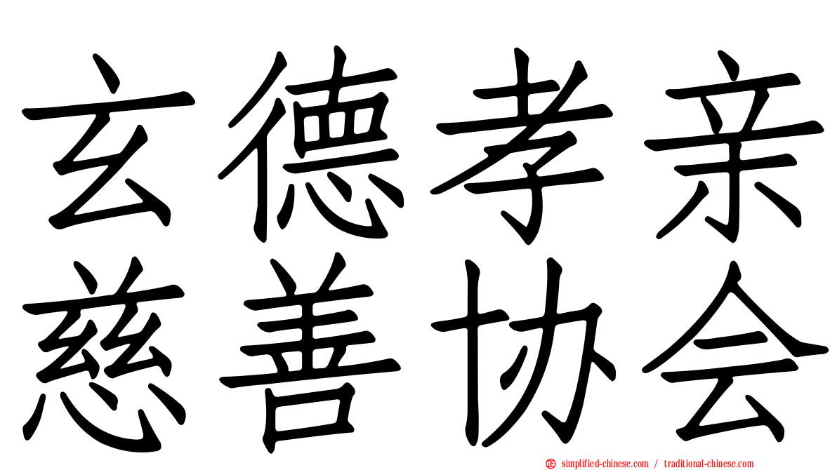 玄德孝亲慈善协会