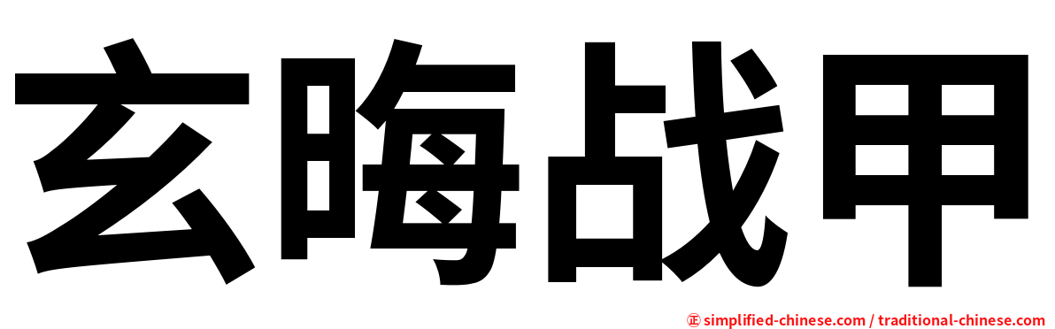 玄晦战甲