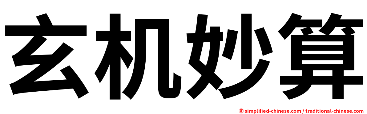 玄机妙算