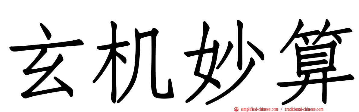 玄机妙算