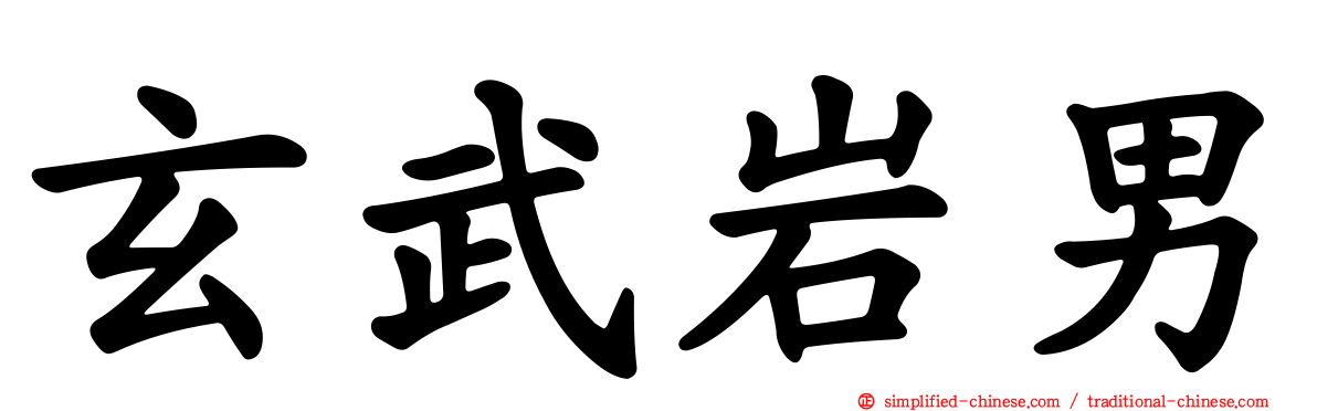 玄武岩男