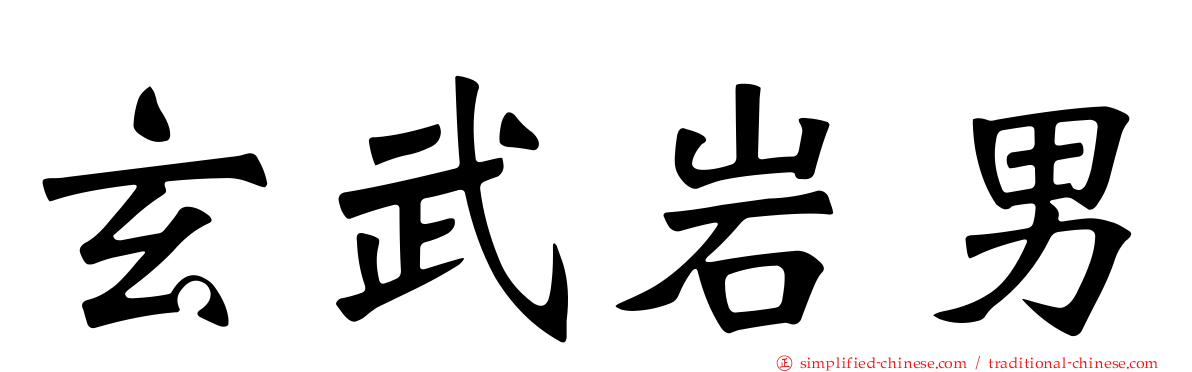 玄武岩男