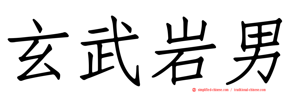 玄武岩男