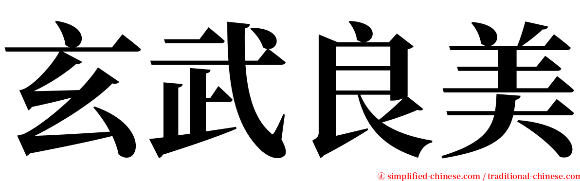 玄武良美 serif font