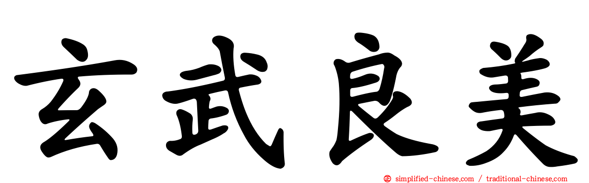 玄武良美