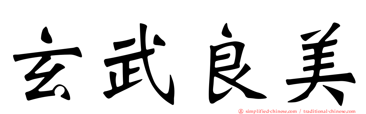 玄武良美