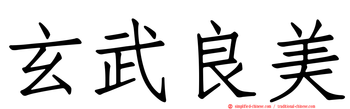 玄武良美