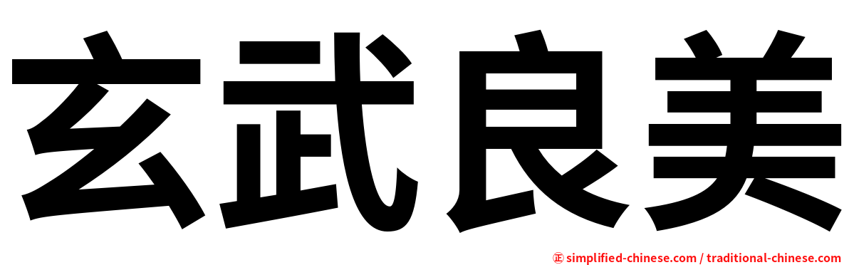 玄武良美