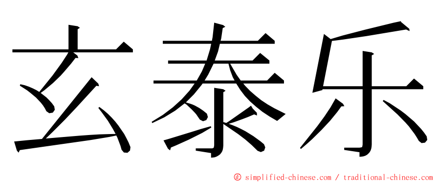 玄泰乐 ming font