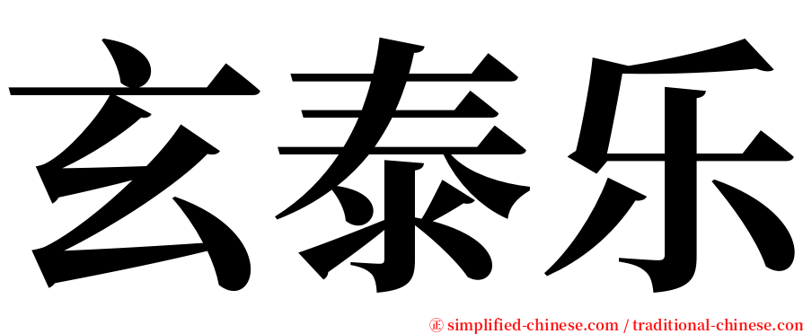 玄泰乐 serif font