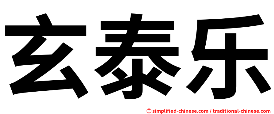 玄泰乐