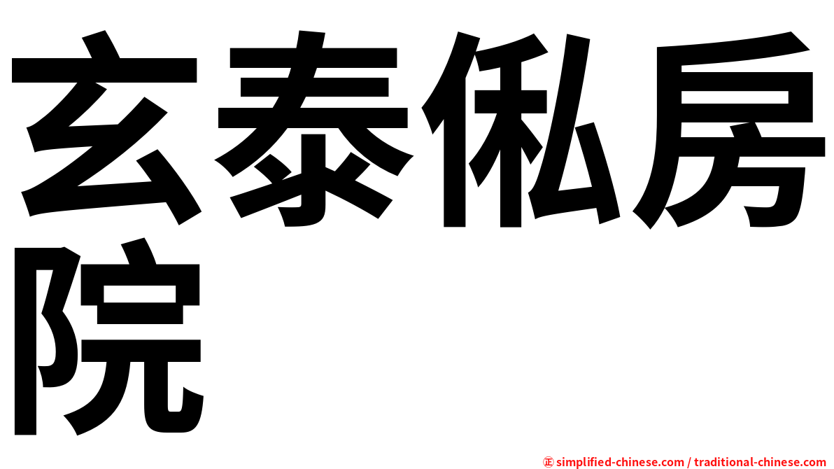 玄泰俬房院