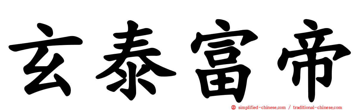玄泰富帝
