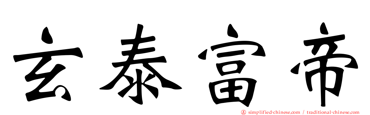 玄泰富帝