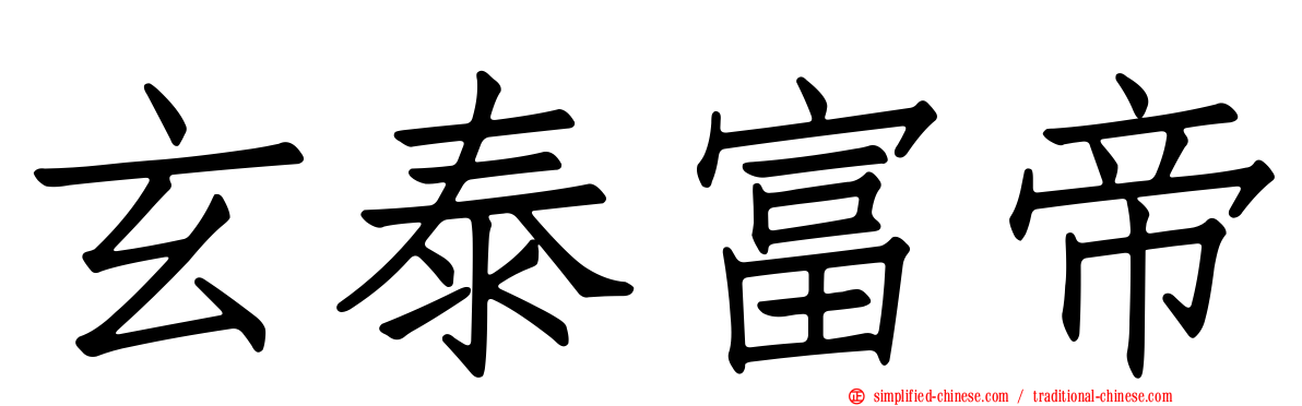 玄泰富帝