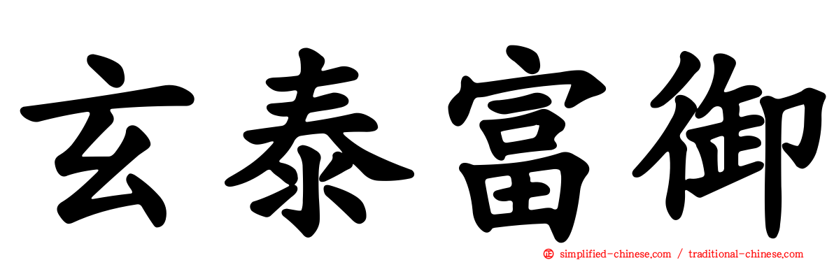 玄泰富御