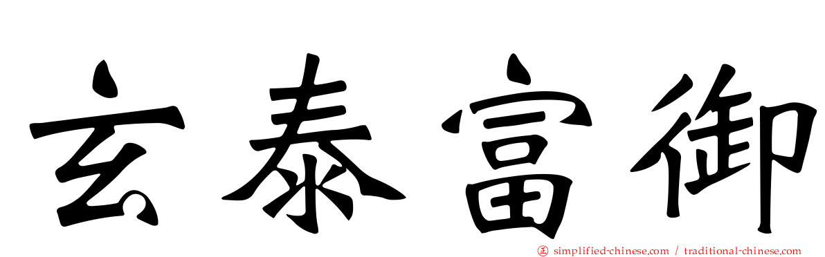 玄泰富御
