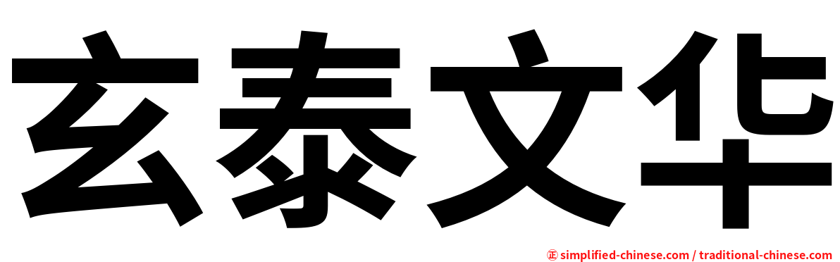 玄泰文华