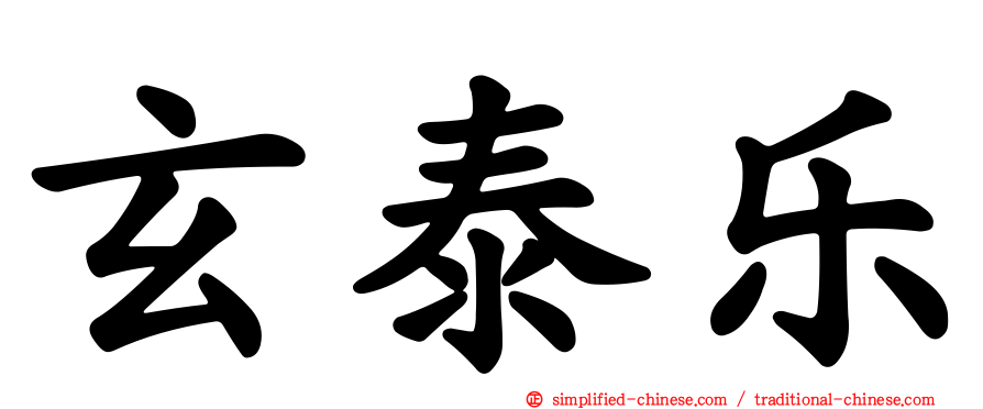玄泰乐