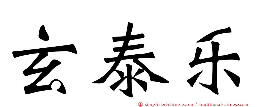 玄泰乐