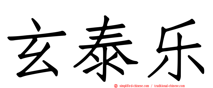 玄泰乐