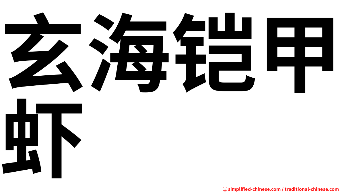 玄海铠甲虾