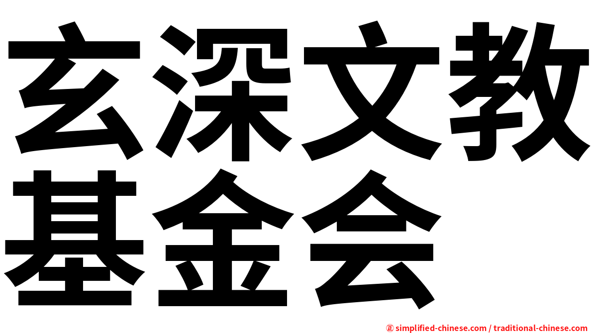 玄深文教基金会