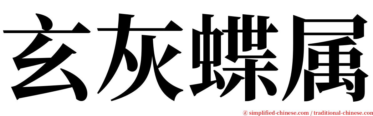 玄灰蝶属 serif font