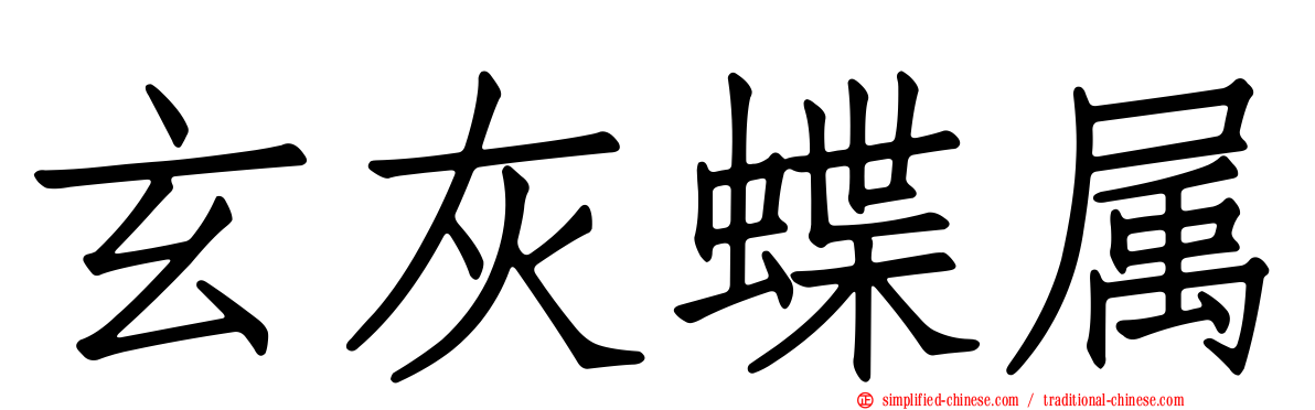 玄灰蝶属