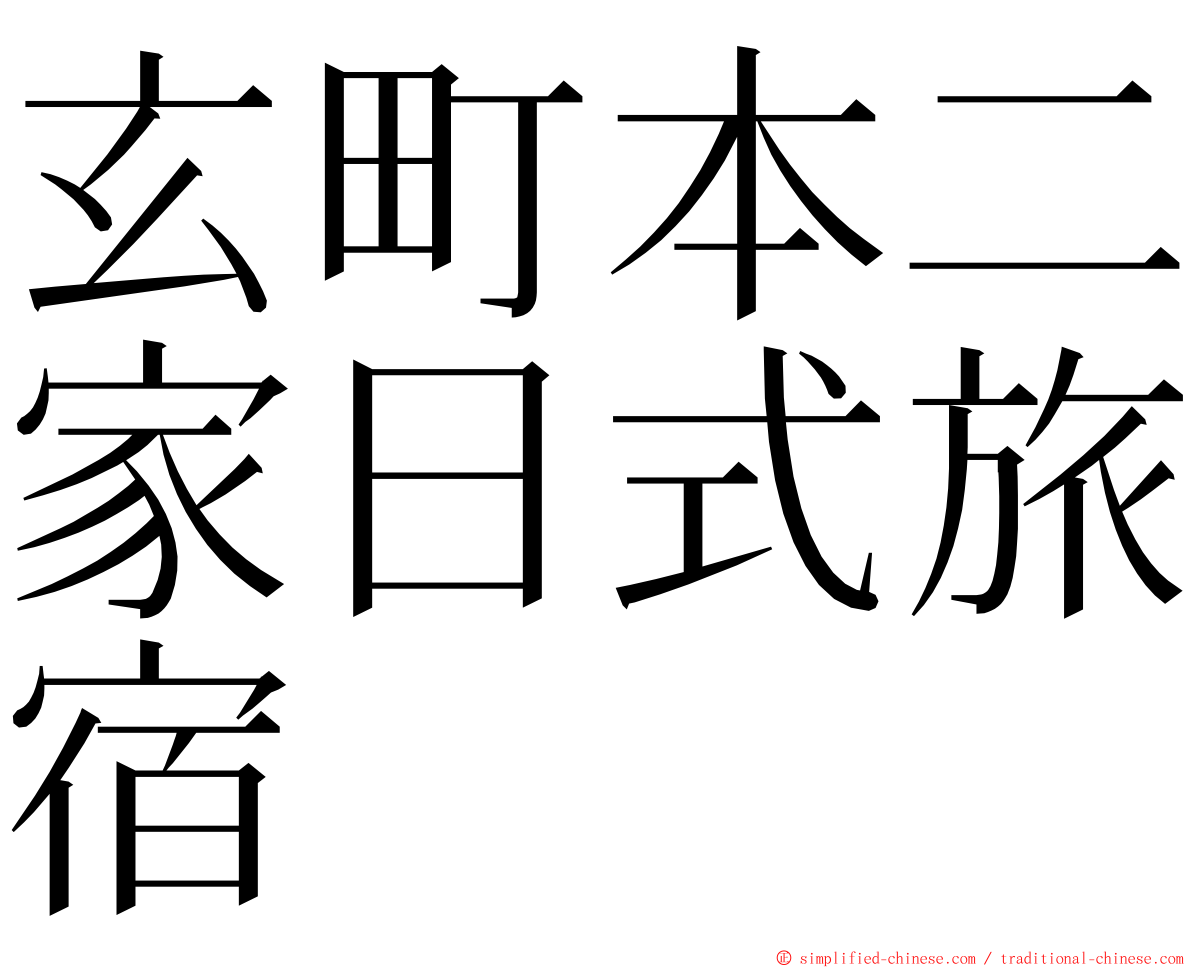 玄町本二家日式旅宿 ming font