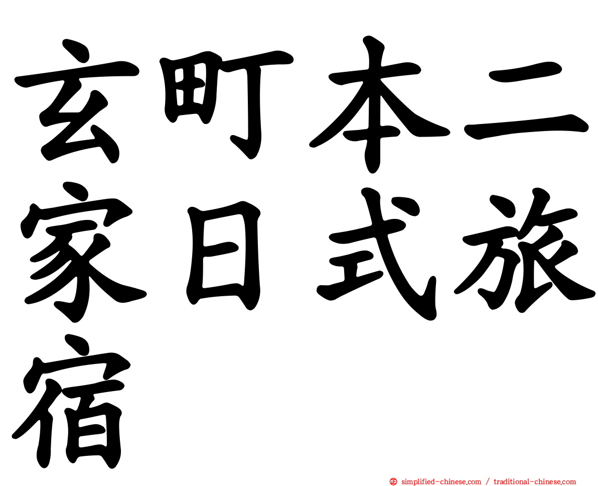 玄町本二家日式旅宿