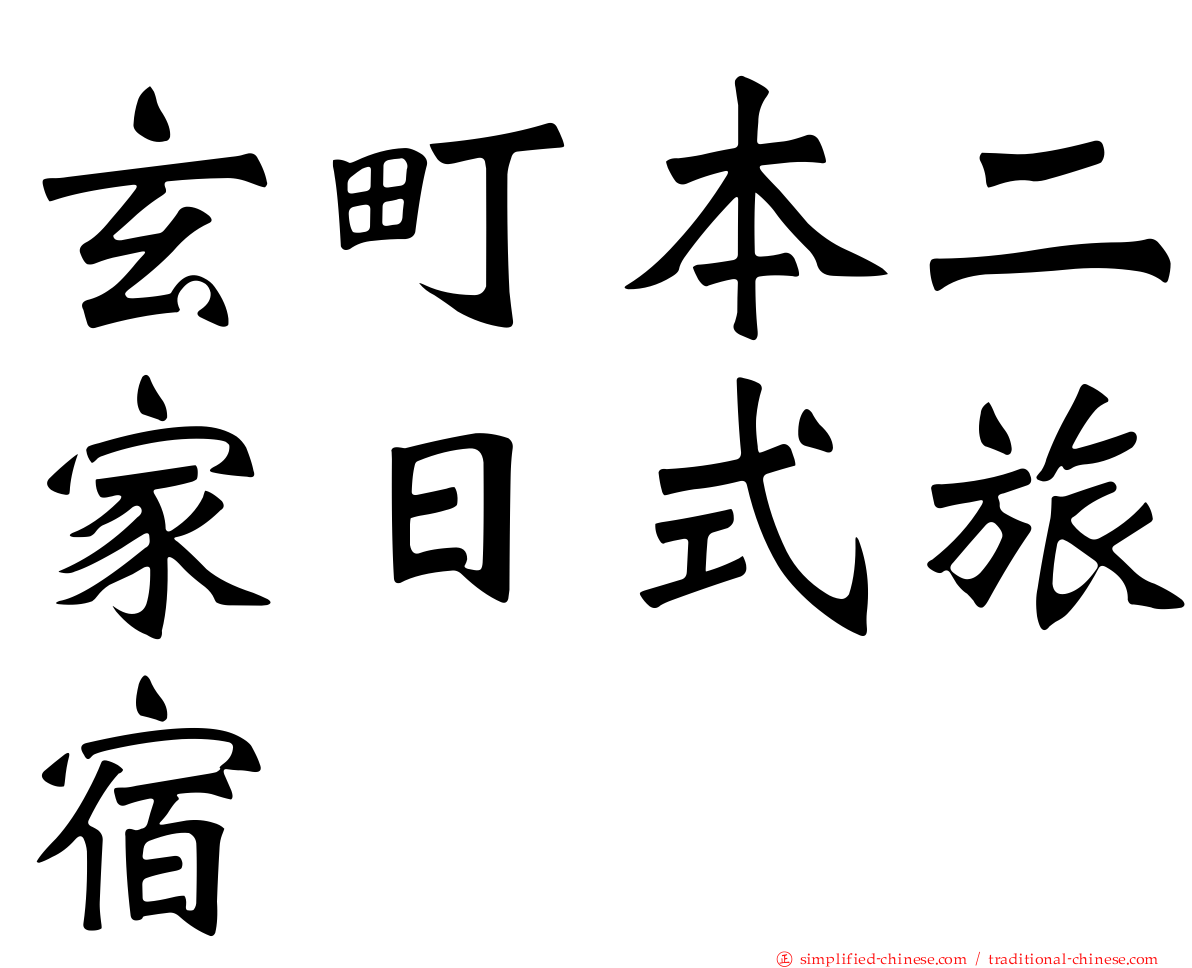 玄町本二家日式旅宿