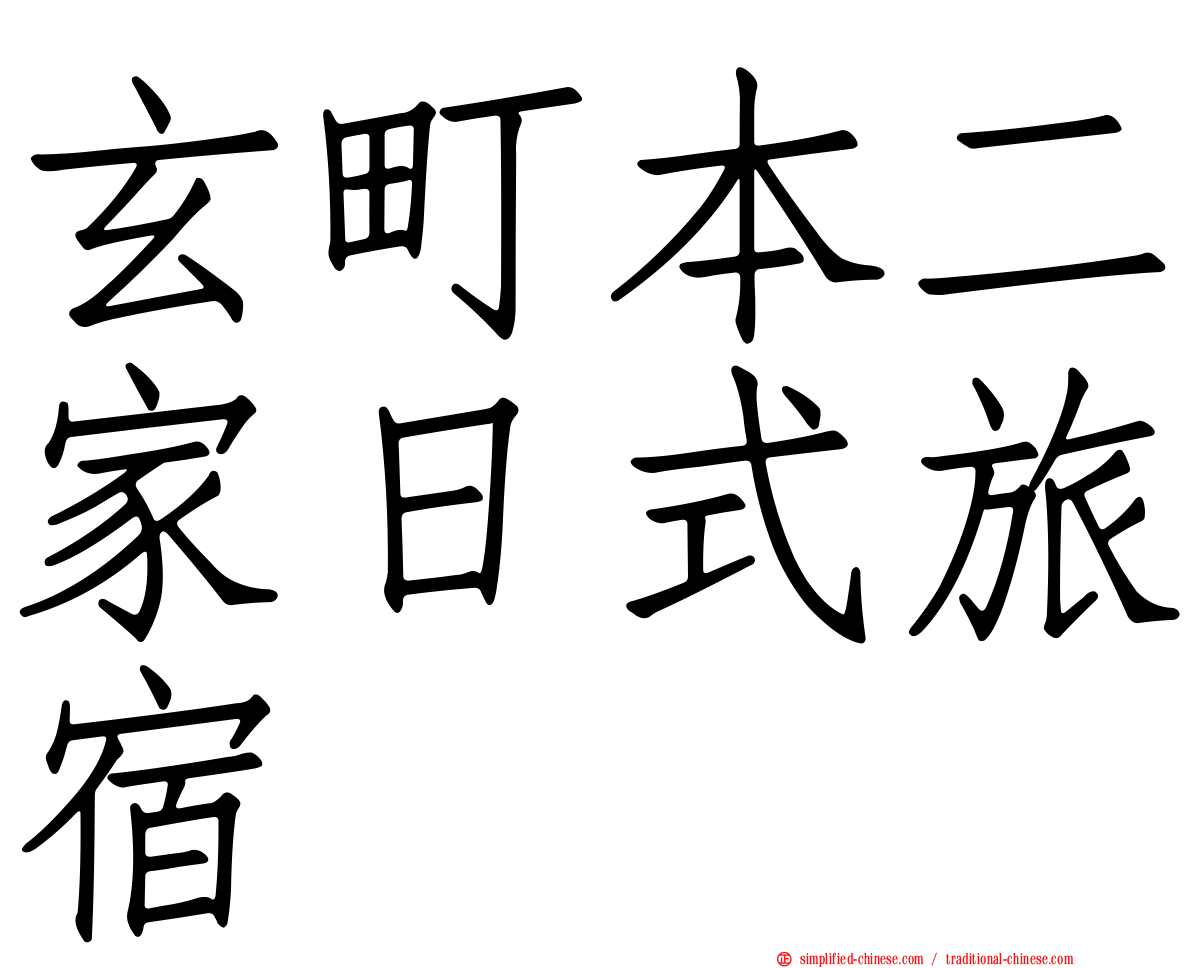 玄町本二家日式旅宿