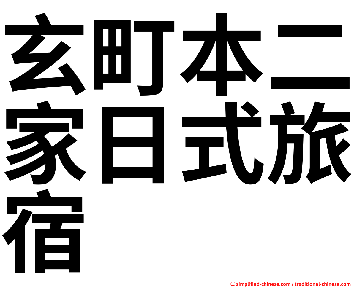 玄町本二家日式旅宿