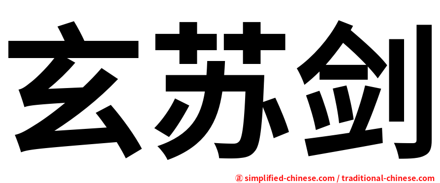 玄苏剑
