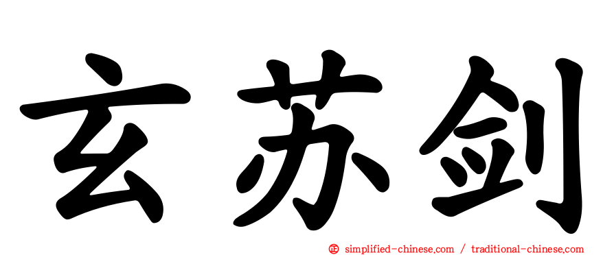 玄苏剑