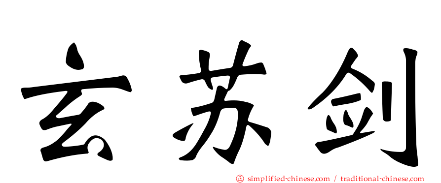 玄苏剑