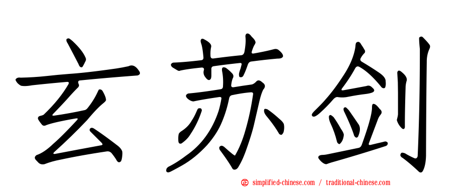 玄苏剑
