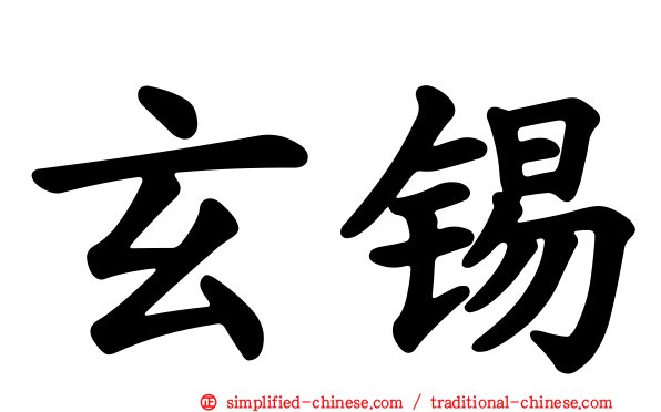 玄锡