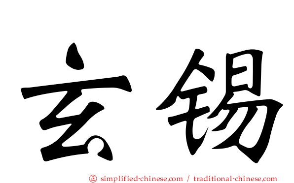 玄锡