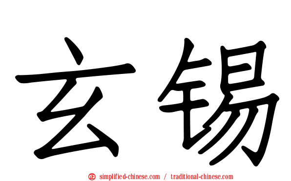 玄锡