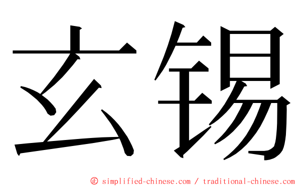 玄锡 ming font