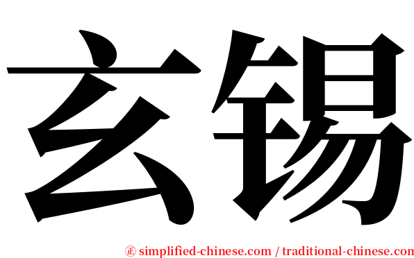 玄锡 serif font