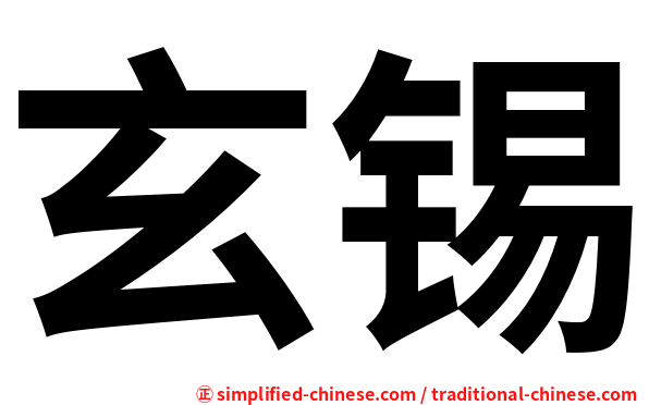玄锡