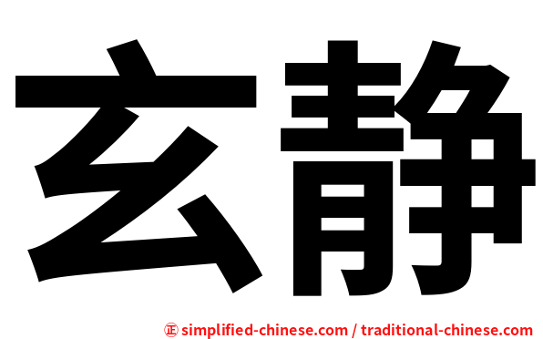 玄静