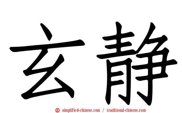 玄静